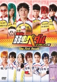 舞台『弱虫ペダル』インターハイ篇　Ｔｈｅ　Ｆｉｒｓｔ　Ｒｅｓｕｌｔ