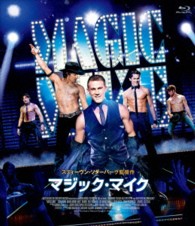 マジック・マイク　Ｂｌｕ－ｒａｙ Ｂｌｕ－ｒａｙ　Ｄｉｓｃ