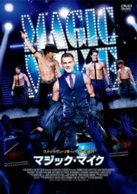 マジック・マイク　ＤＶＤ