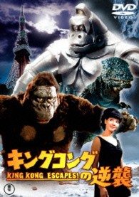 キングコングの逆襲【期間限定プライス版】