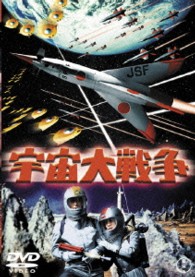 宇宙大戦争【期間限定プライス版】