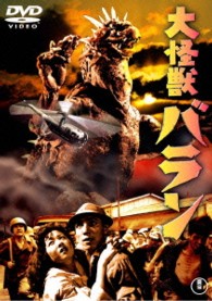 大怪獣バラン【期間限定プライス版】