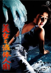 美女と液体人間【期間限定プライス版】