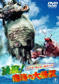 ゲゾラ・ガニメ・カメーバ　決戦！南海の大怪獣【期間限定プライス版】