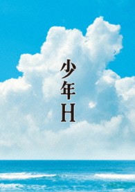 少年Ｈ　Ｂｌｕ－ｒａｙ Ｂｌｕ－ｒａｙ　Ｄｉｓｃ
