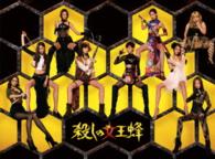 殺しの女王蜂　ＤＶＤ　ＢＯＸ