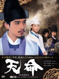 天命　ＤＶＤ　ＢＯＸ２
