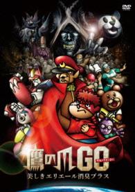 鷹の爪ＧＯ　美しきエリエール消臭プラス　スタンダード版
