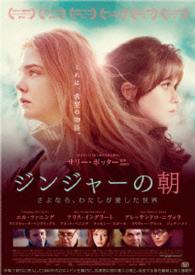 ジンジャーの朝　さよなら、私が愛した世界