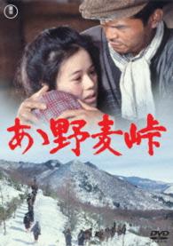 あゝ野麦峠