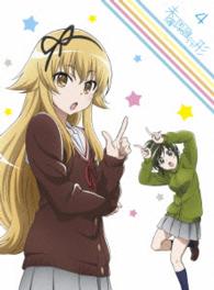 未確認で進行形　ｖｏｌ．４　ＤＶＤ