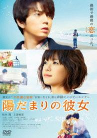 陽だまりの彼女　ＤＶＤ　スタンダード・エディション
