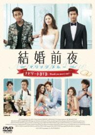 結婚前夜～マリッジブルー～ナビゲートＤＶＤ（仮）