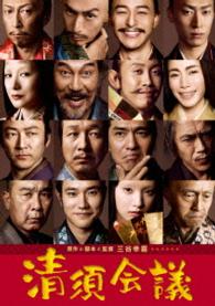 清須会議　Ｂｌｕ－ｒａｙ　スタンダード・エディション Ｂｌｕ－ｒａｙ　Ｄｉｓｃ