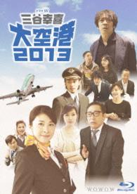 ドラマＷ　三谷幸喜「大空港２０１３」 Ｂｌｕ－ｒａｙ　Ｄｉｓｃ