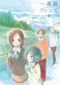 一週間フレンズ。Ｖｏｌ．３　ＤＶＤ