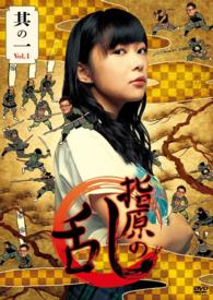 指原の乱　ｖｏｌ．１　ＤＶＤ