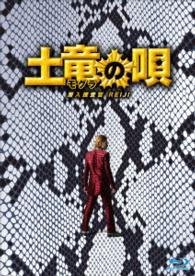 土竜の唄　潜入捜査官　ＲＥＩＪＩ　Ｂｌｕ－ｒａｙ　スペシャル・エディション Ｂｌｕ－ｒａｙ　Ｄｉｓｃ