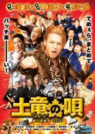 土竜の唄　潜入捜査官　ＲＥＩＪＩ　Ｂｌｕ－ｒａｙ　スタンダード・エディション Ｂｌｕ－ｒａｙ　Ｄｉｓｃ