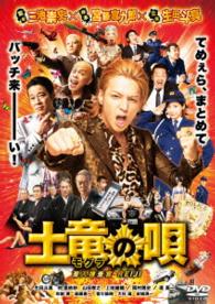 土竜の唄　潜入捜査官　ＲＥＩＪＩ　ＤＶＤ　スタンダード・エディション