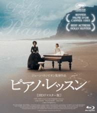 ピアノ・レッスン　Ｂｌｕ－ｒａｙ〈ＨＤリマスター版〉 Ｂｌｕ－ｒａｙ　Ｄｉｓｃ
