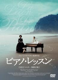 ピアノ・レッスン　ＤＶＤ〈ＨＤリマスター版〉
