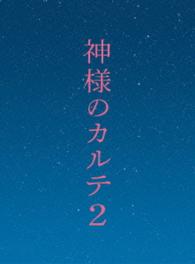 神様のカルテ２　Ｂｌｕ－ｒａｙ　スペシャル・エディション Ｂｌｕ－ｒａｙ　Ｄｉｓｃ