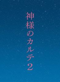 神様のカルテ２　ＤＶＤ　スペシャル・エディション