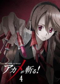 アカメが斬る！　ｖｏｌ．４　Ｂｌｕ－ｒａｙ Ｂｌｕ－ｒａｙ　Ｄｉｓｃ