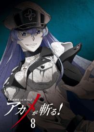 アカメが斬る！　ｖｏｌ．８　Ｂｌｕ－ｒａｙ Ｂｌｕ－ｒａｙ　Ｄｉｓｃ