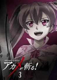 アカメが斬る！　ｖｏｌ．３　ＤＶＤ