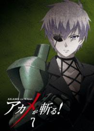 アカメが斬る！　ｖｏｌ．７　ＤＶＤ