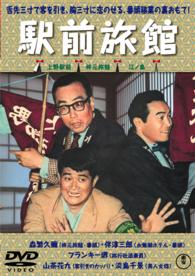 喜劇　駅前旅館【期間限定プライス版】