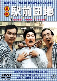 喜劇　駅前団地【期間限定プライス版】
