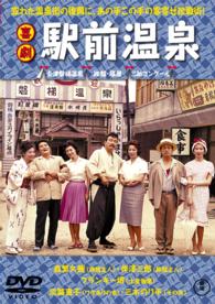 喜劇　駅前温泉【期間限定プライス版】