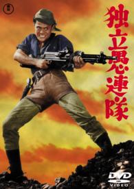 独立愚連隊【期間限定プライス版】