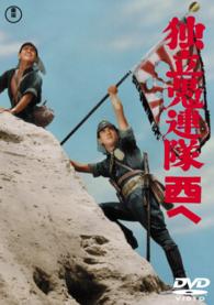 独立愚連隊西へ【期間限定プライス版】