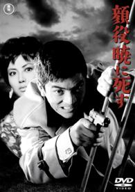 顔役暁に死す【期間限定プライス版】