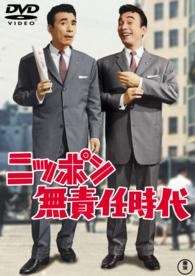 ニッポン無責任時代【期間限定プライス版】