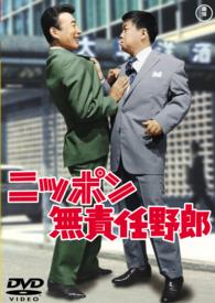 ニッポン無責任野郎【期間限定プライス版】