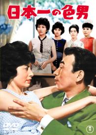 日本一の色男【期間限定プライス版】