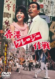 香港クレージー作戦【期間限定プライス版】