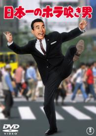 日本一のホラ吹き男【期間限定プライス版】