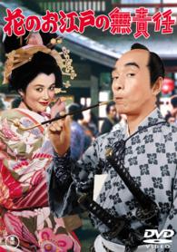 花のお江戸の無責任【期間限定プライス版】