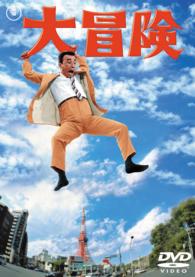 大冒険　クレージーキャッツ結成１０周年記【期間限定プライス版】