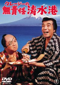 クレージーの無責任清水港【期間限定プライス版】