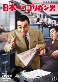 日本一のゴリガン男【期間限定プライス版】