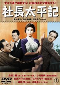 社長太平記【期間限定プライス版】