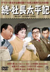 続・社長太平記【期間限定プライス版】