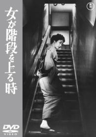 女が階段を上る時【期間限定プライス版】